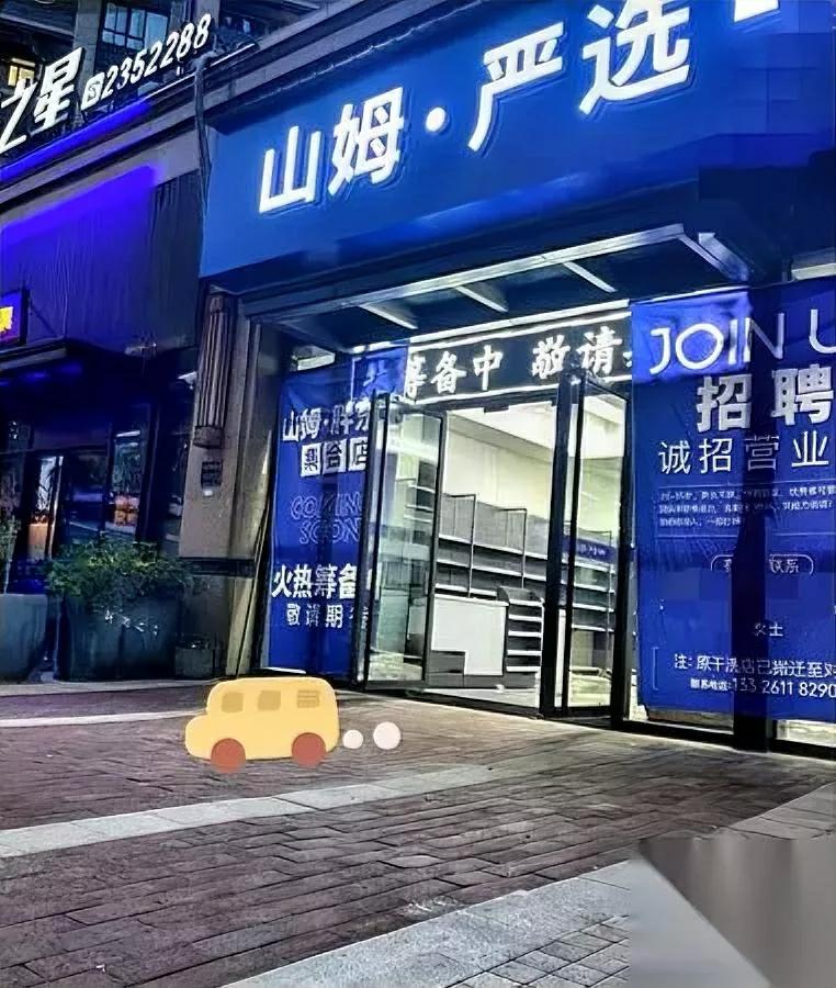 江西上饶这波,我笑到拍大腿!开“山姆严选”居然不是山寨?市监局一查——全