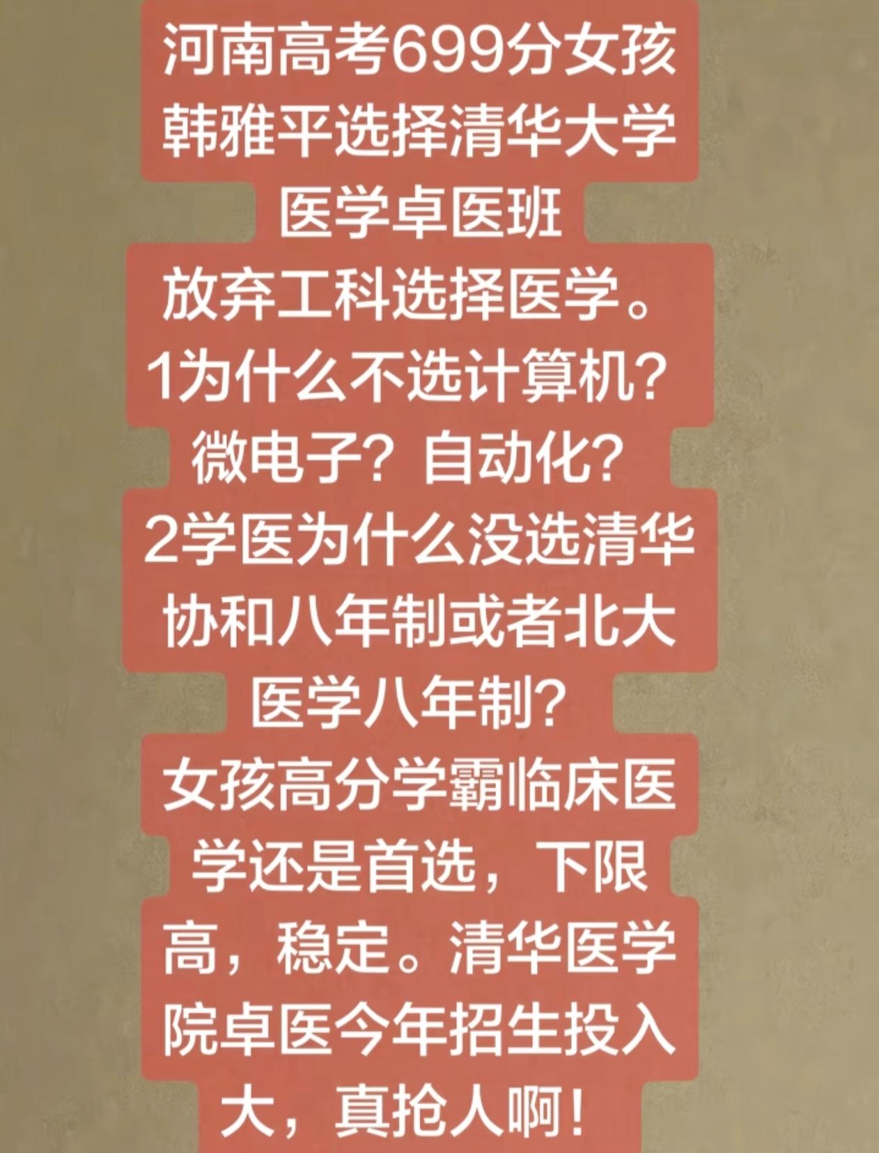 河南高考699分考生韩雅平放弃热门工科，选择清华医学卓医班，引发两点讨论：一
