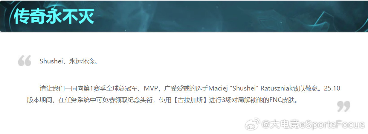 FNCShushei选手酒桶皮肤在今天国服停机更新后可以完成任务免费领取Shu
