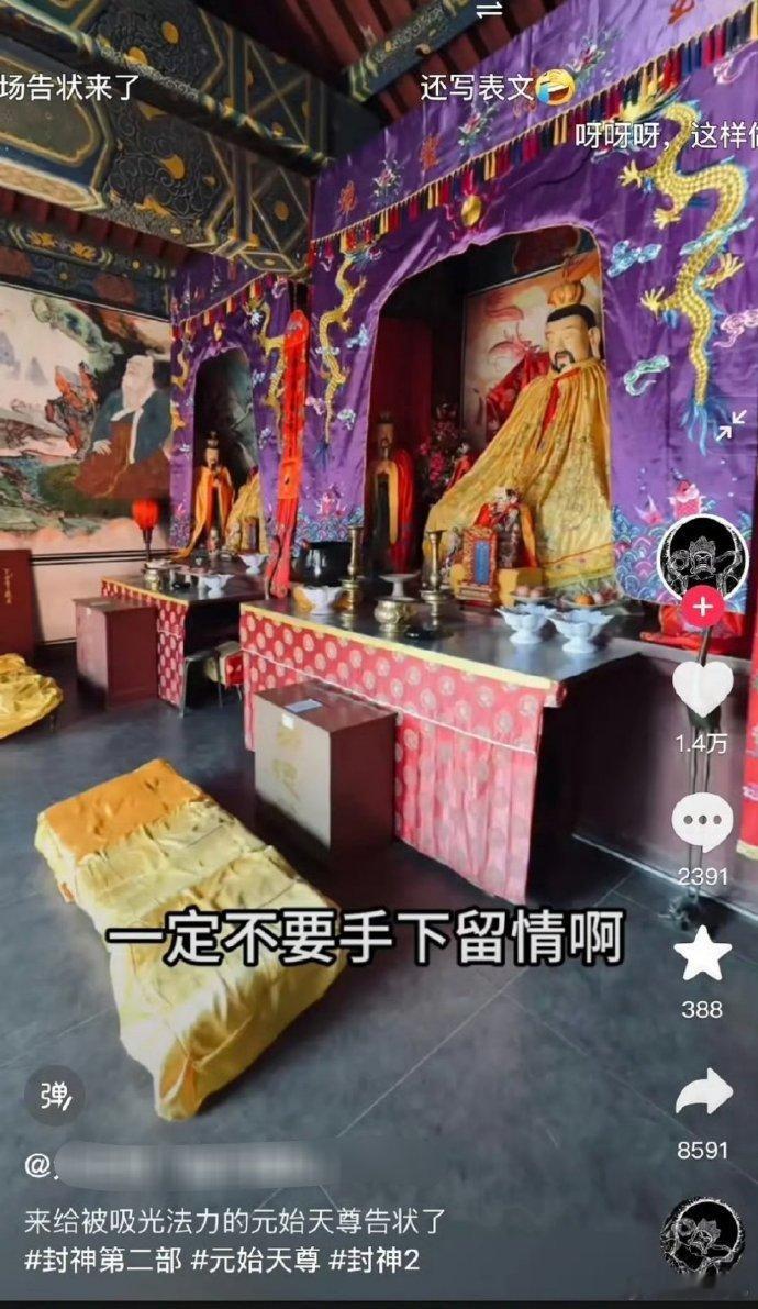 绝了，有网友一气之下跑到元始天尊那里告《封神2》的状去了，这也是很真性情了[允