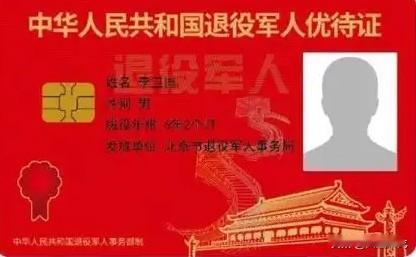 国防动员系统职工退休后能否领取退役军人优待证，并享受相关优待措施？我认为可以享受