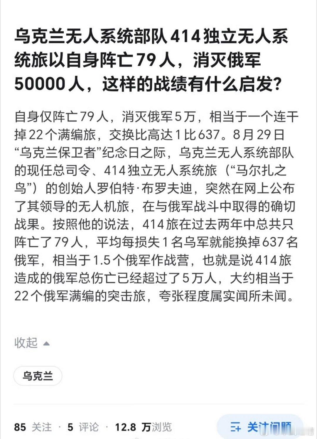 乌克兰414无人机旅创始人称过去两年，该旅以阵亡79人，换掉了俄军超5万人。按照这种交换比，乌军就算