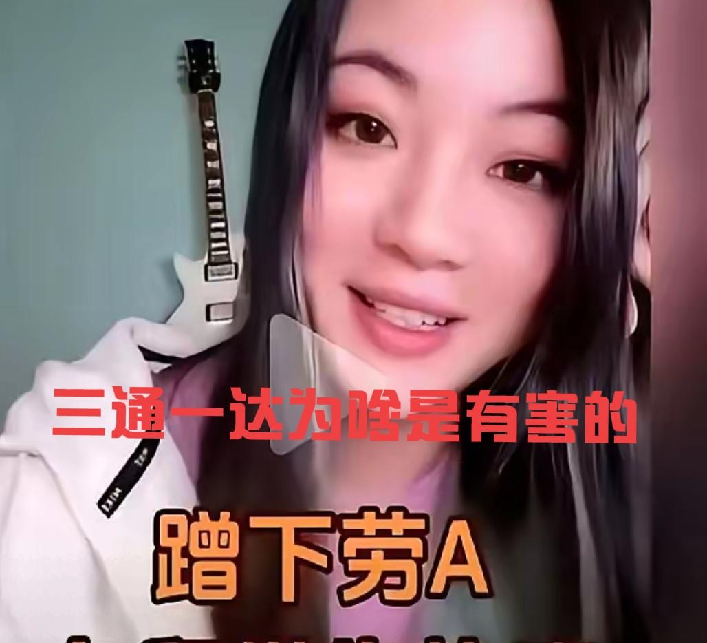 当牢A说“三通一达”时，但三通一达为啥让人嫌弃？人是很感性的，很多人凭直觉就反感