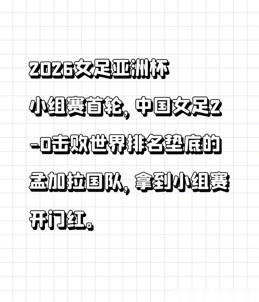 对阵一群平均身高不到一米五的世界鱼腩，我们的女足姑娘居然急得满头大汗。你敢信这是