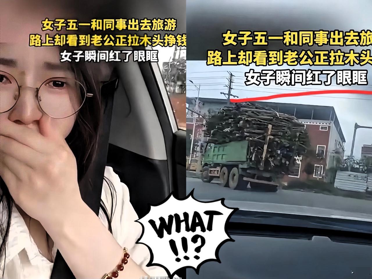 破防了！五一国庆长假，广东一女子本开心出游，途中却看到老公开货车拉木