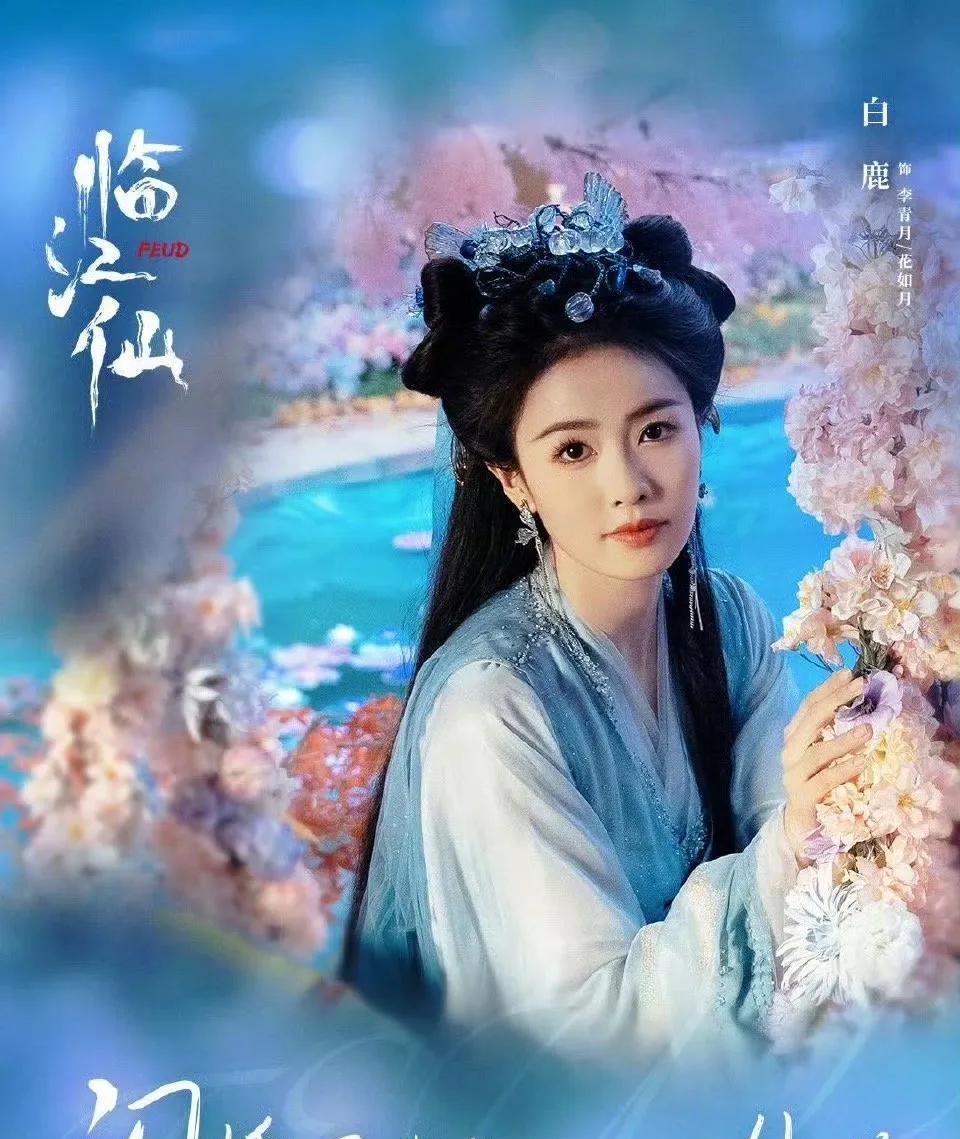 看网友说：白鹿只要播剧，基本都是这样的一个流程：第一天粉丝吹爆剧，第一天粉丝吹热