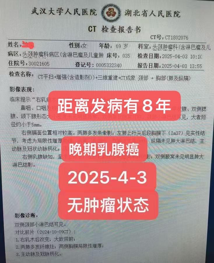乳腺癌复发综合治疗后-无肿瘤/距发病8年。患者女，69岁，患者2017...