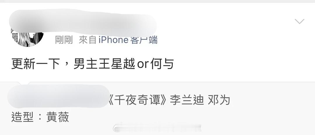 何与最新饼是《千夜奇谭》二番男主，还只是备选之一，搭档李兰迪。从女主流量咖位、I