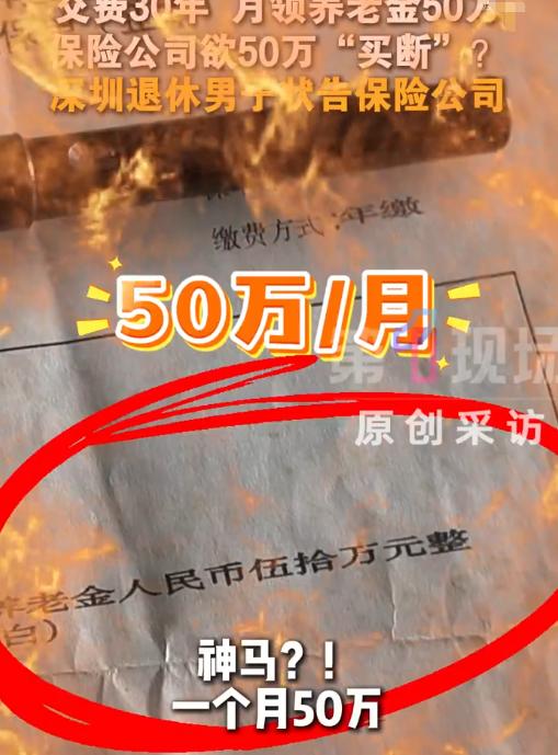 “保险公司玩不起？”7月3日报道，深圳男子陈先生穷尽三十年勤恳履约，严守保险合同
