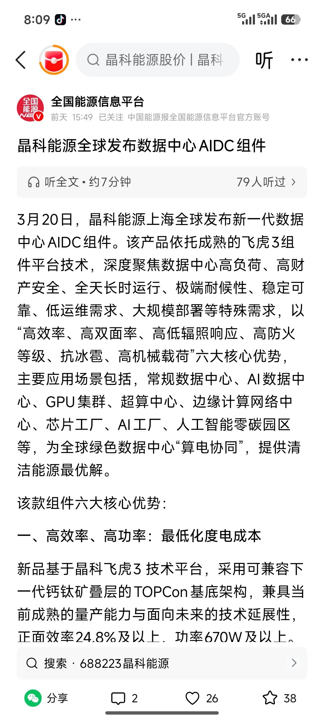🔥晶科能源发布AIDC组件，算力+绿电协同打开新空间3月20日，晶科能源
