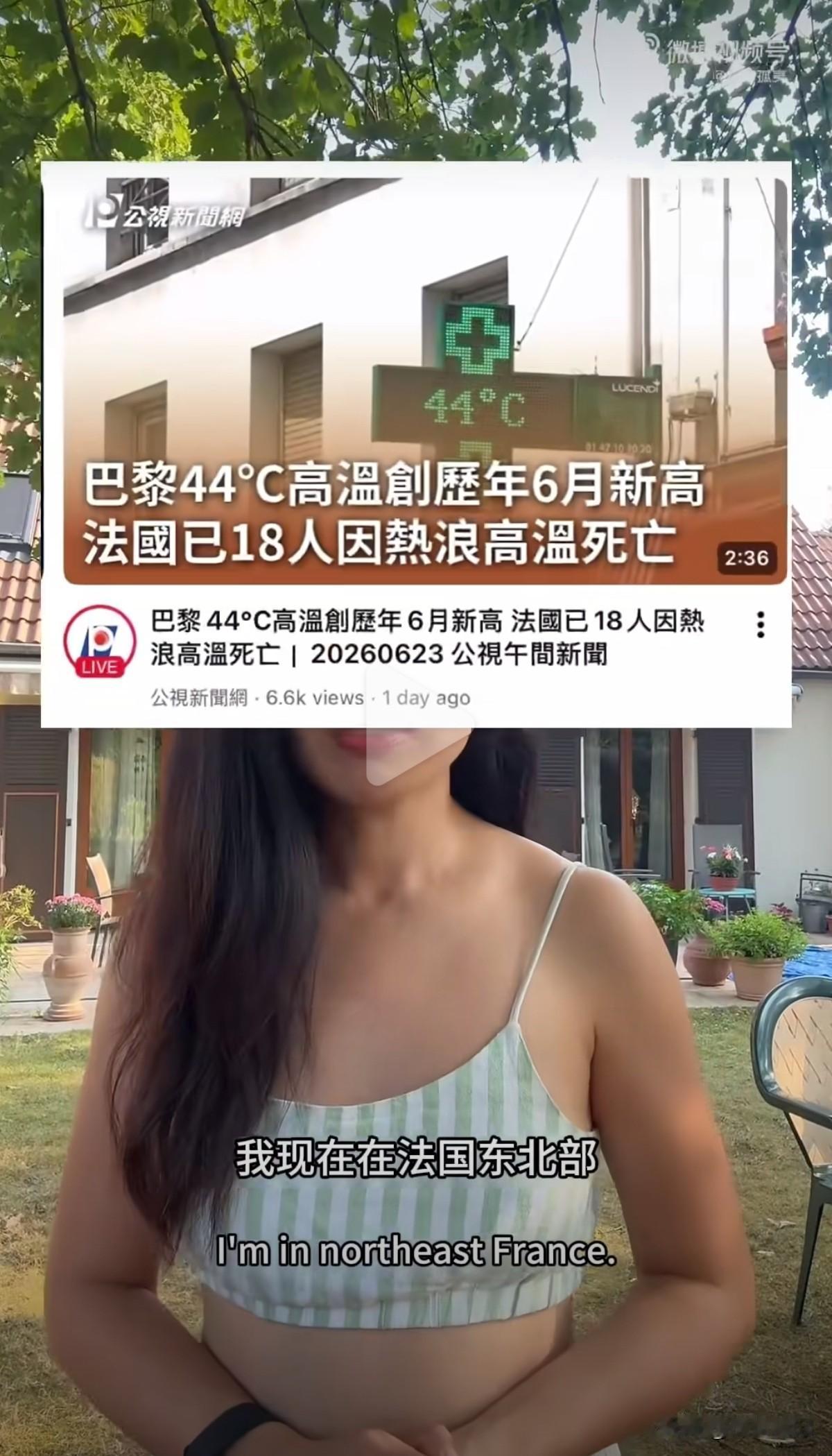 欧洲这几天热得离谱，法国局部气温飙到44.3℃，创了近80年来的纪录。室外跟蒸笼