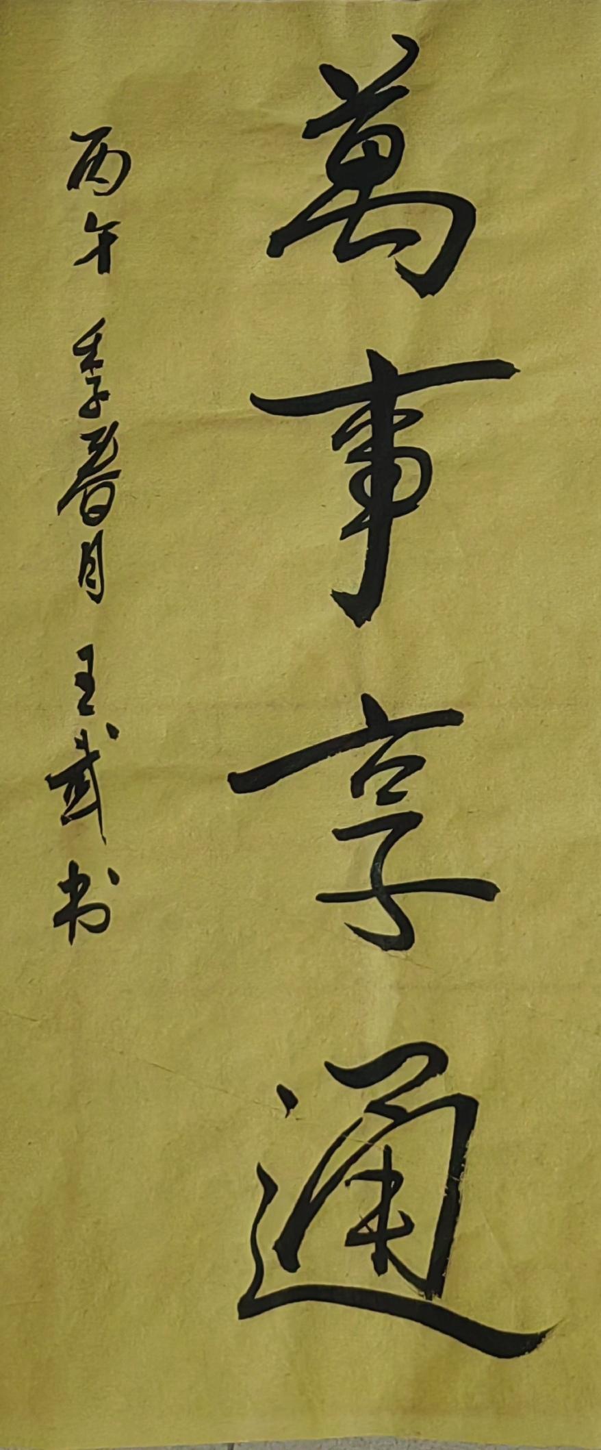 展示下您的书法作品请你欣赏