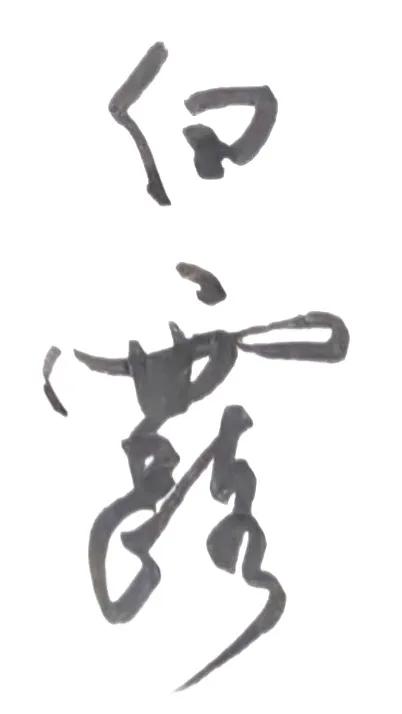 白露到了。释文李白《玉阶怨》玉阶生白露，夜久侵罗袜。却下水晶帘，玲珑望秋
