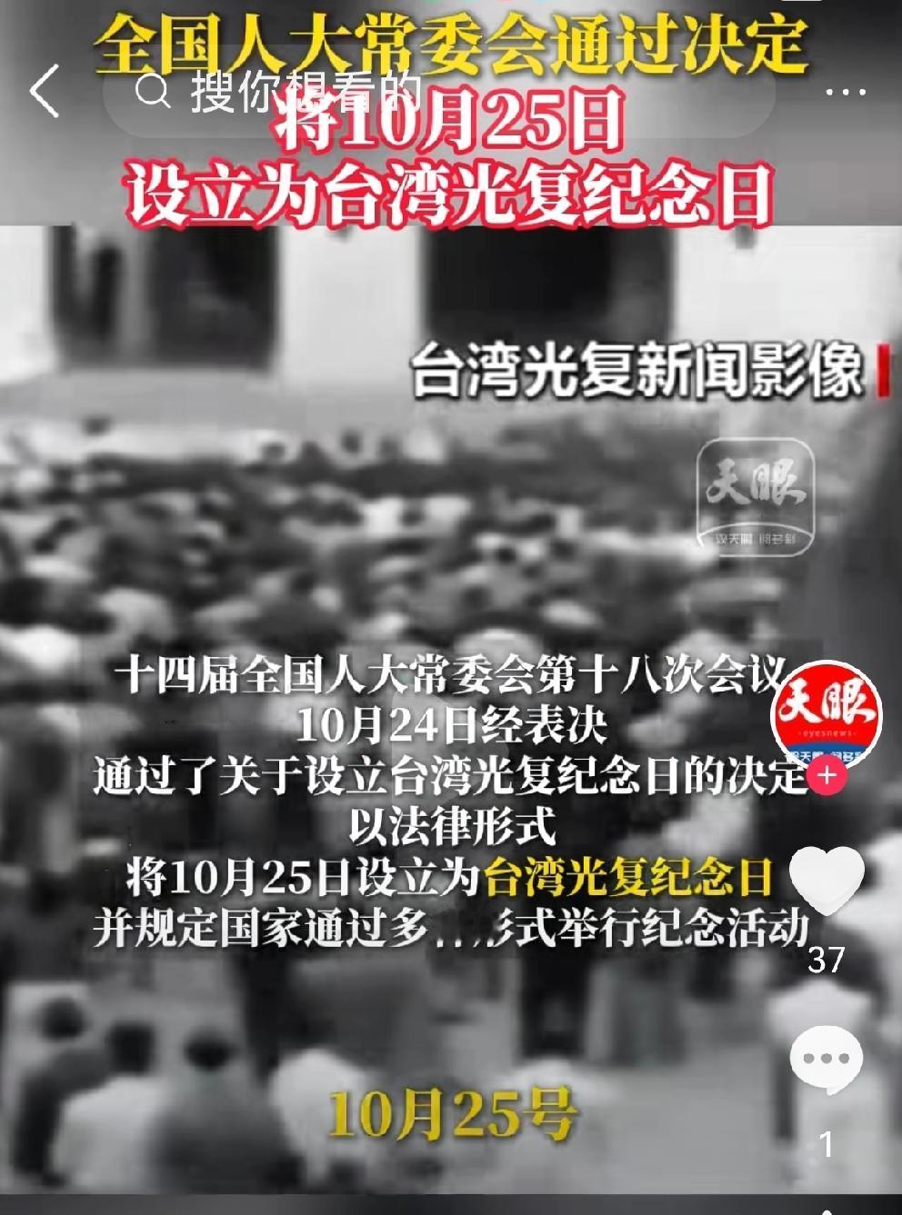 昨天《新闻联播》发布重磅消息:全国人大常委会通过决定:将10月25日设立为台