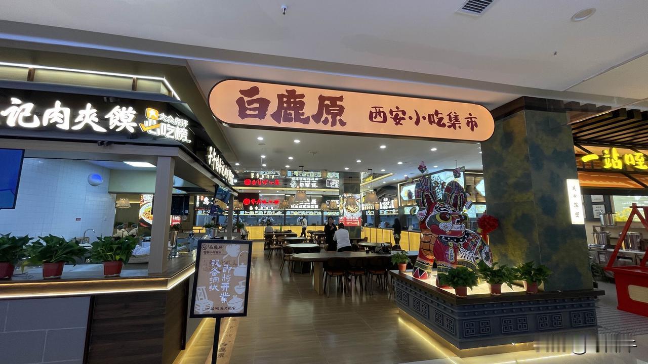 都是做陕西传统美食小吃，白鹿原和袁家村，哪个会好一点！陕西传统美食小吃，种类繁