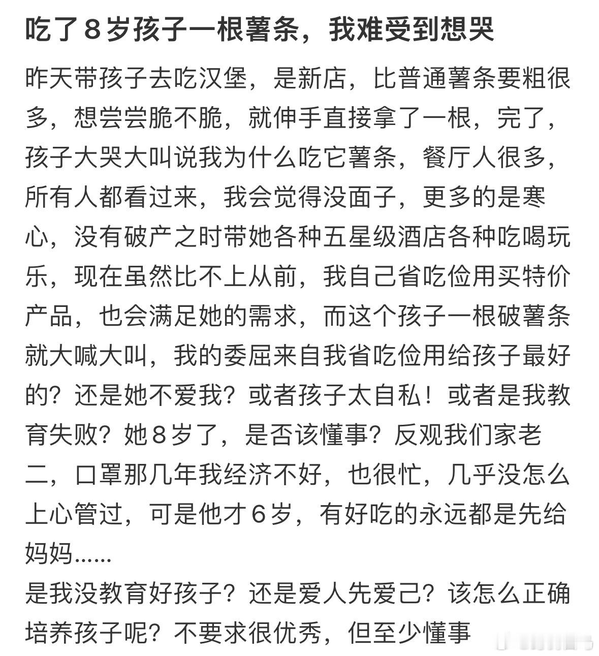 吃了8岁孩子一根薯条，我难受到想哭孩子哭的那一刻去不去已经没意义了