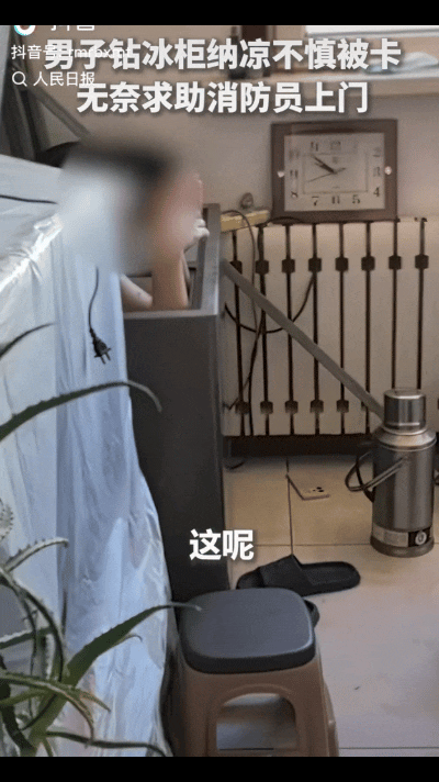 “上了人民日报”！黑龙江大哥为避暑清空冰柜钻进去乘凉，结果被卡拨打119求助！网