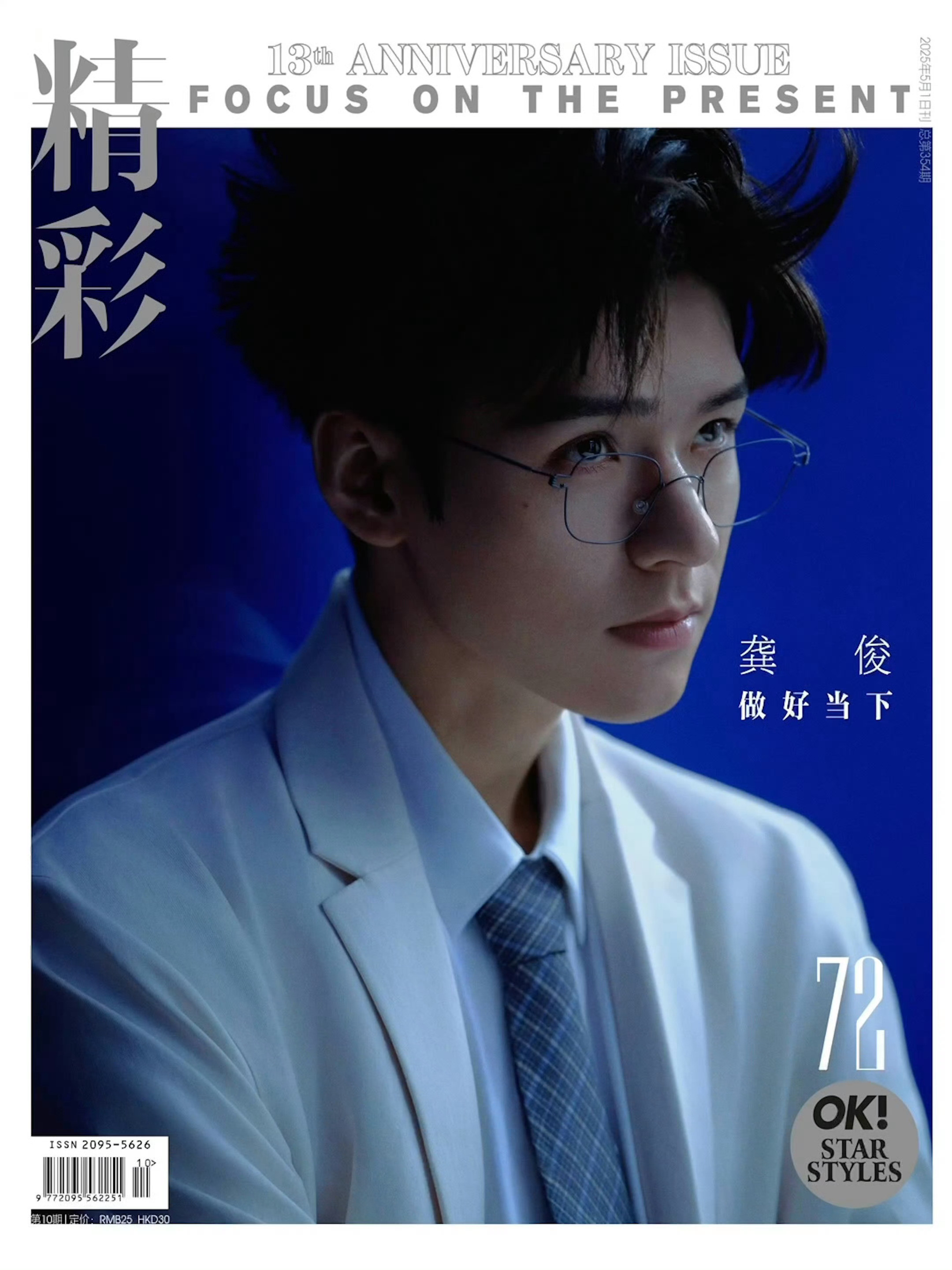 正式封面发布！来自老朋友的新亮相，龚俊三封面出镜精彩OK十三周年刊，连