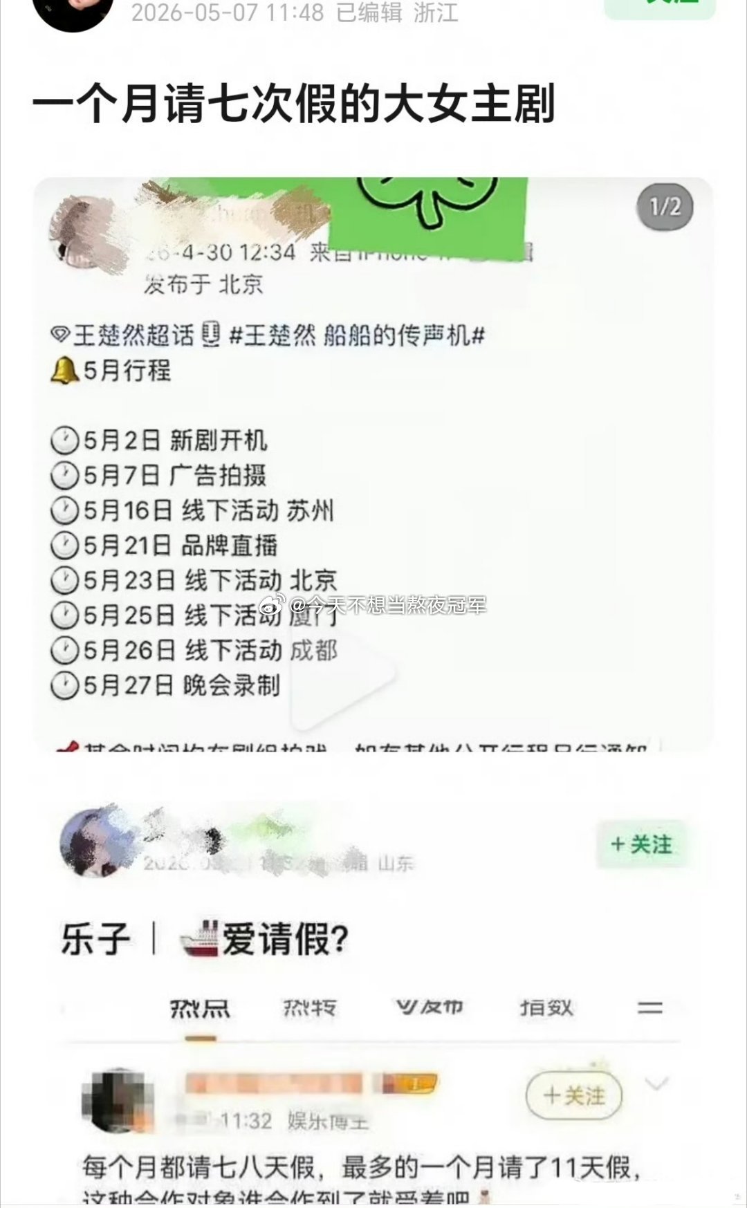 tg.《浮生》刚开机，王楚然5月就请了7次假，陈哲远粉丝质疑女主耽误剧组拍摄进