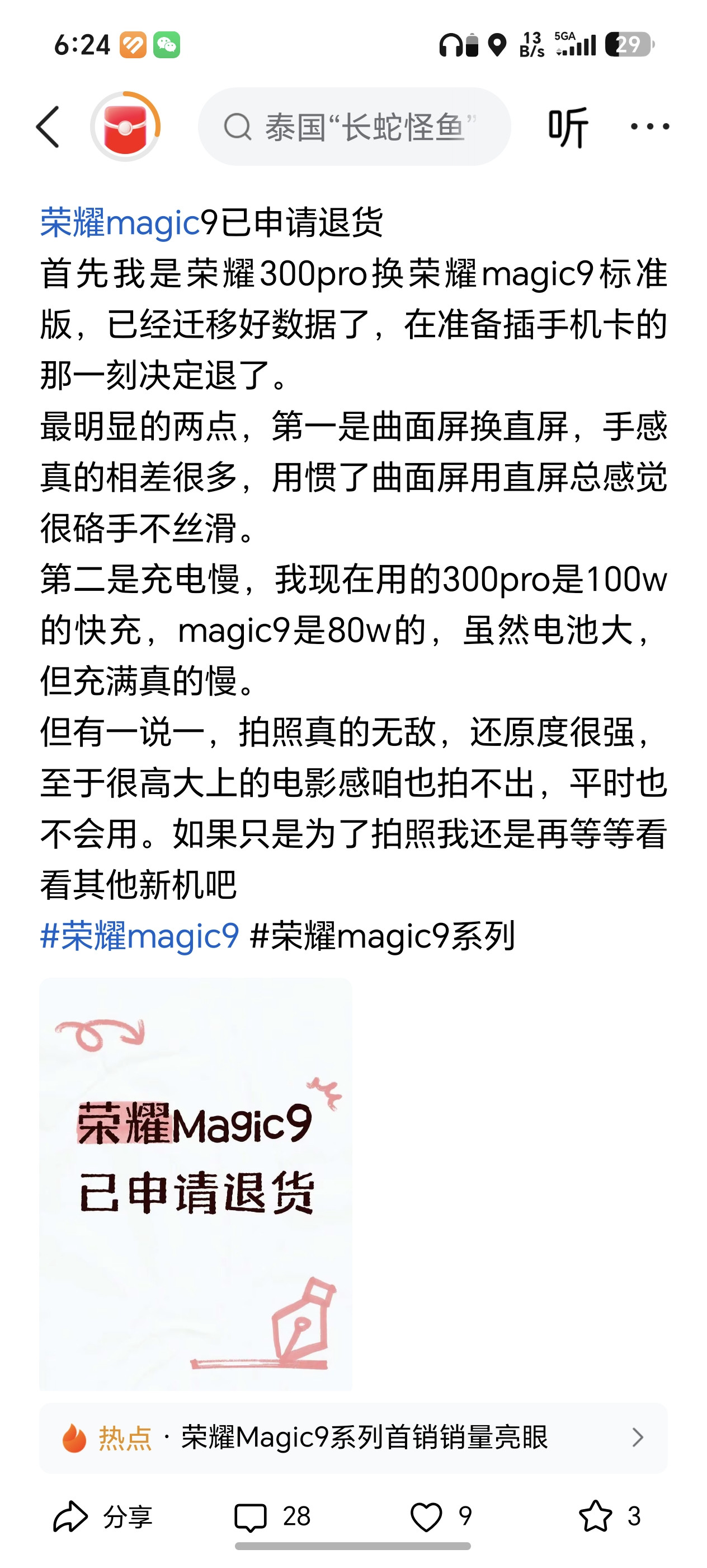 看样子是荣耀Magic9系列这次卖的太好了，黑稿开始出现了。你瞅瞅这些人说不买荣耀Magic9的理由