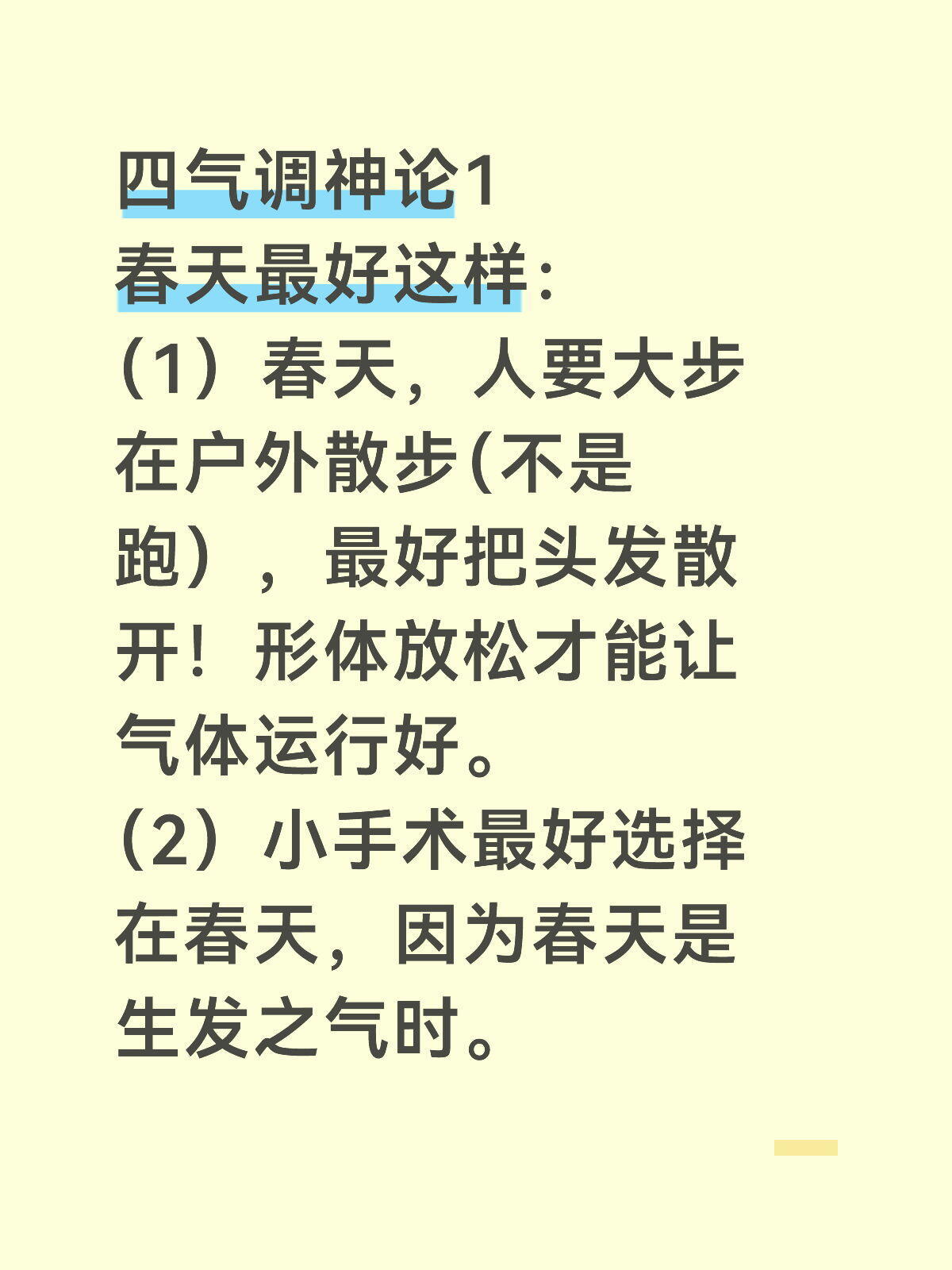 左耳听右手记四气调神论1春天最好这样：（1）春天，人要大步在户外散步（不是跑）