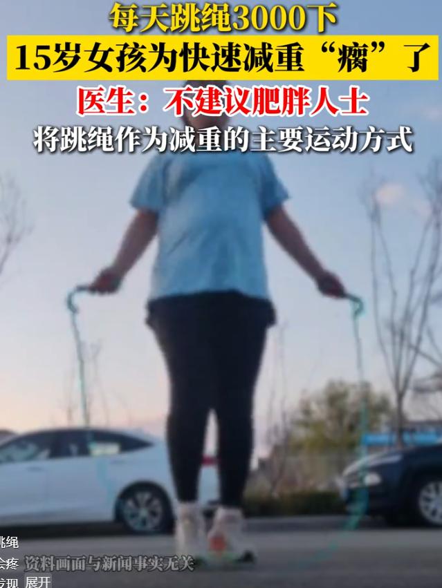 “悲剧还是发生了！”浙江宁波，一15岁女生为了快速减肥，每天跳绳3000下，坚持