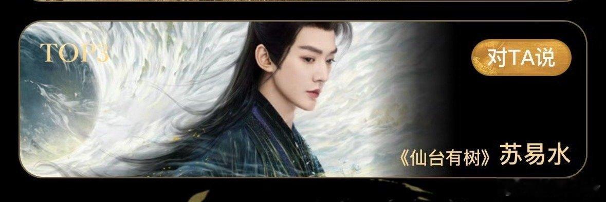 恭喜邓为苏易水获得2025年度爱奇艺桃豆世界年度角色—喜爱男性角色TOP3