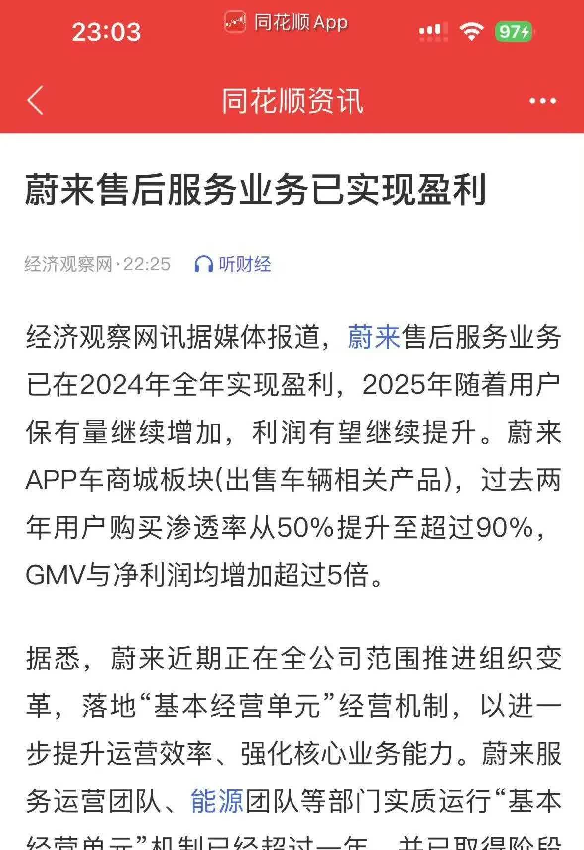 蔚来售后业务已实现盈利。整车销售业务肯定暂时很难盈利的，不过售后业务盈利也是