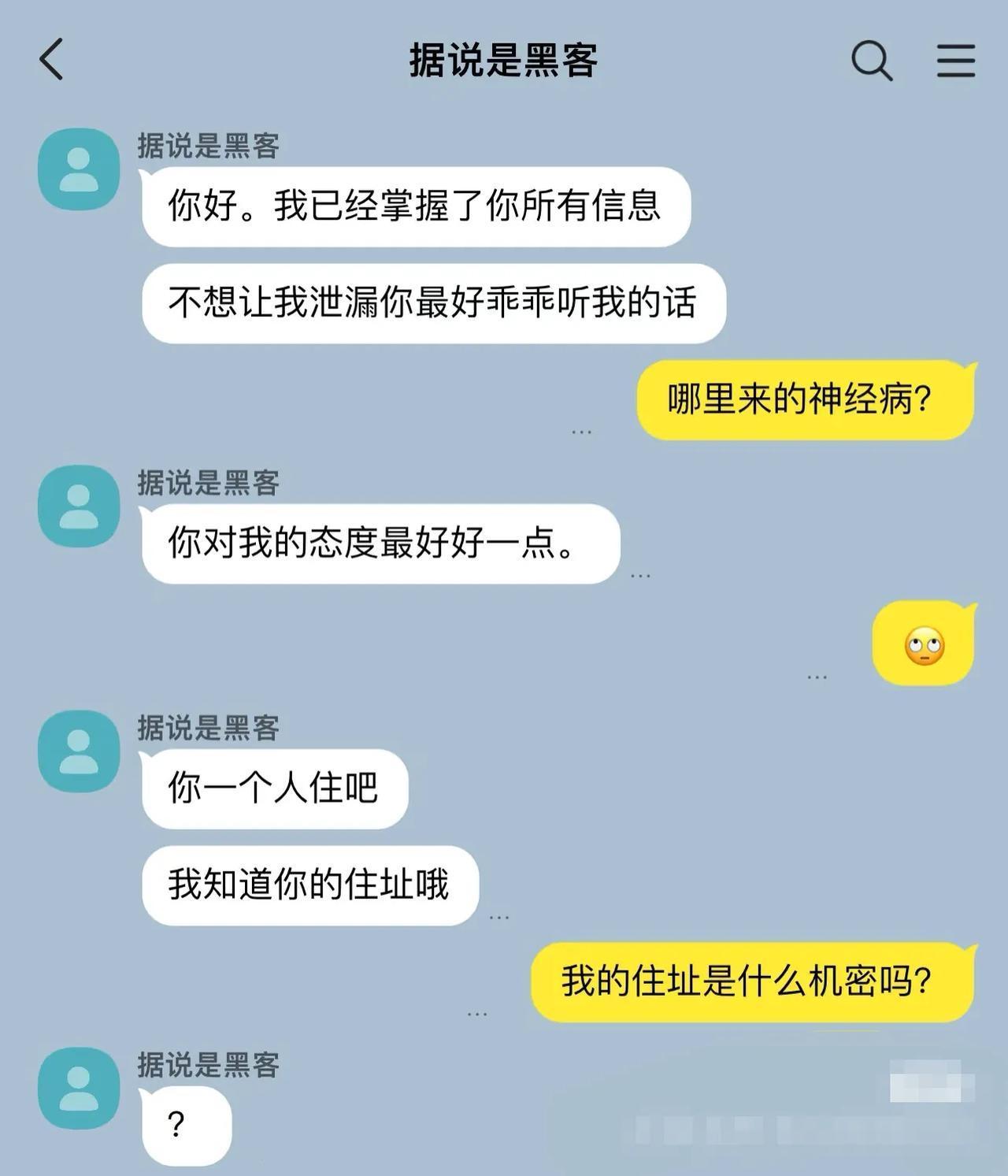 黑客：我掌握了你所有信息。你：那我考考你！