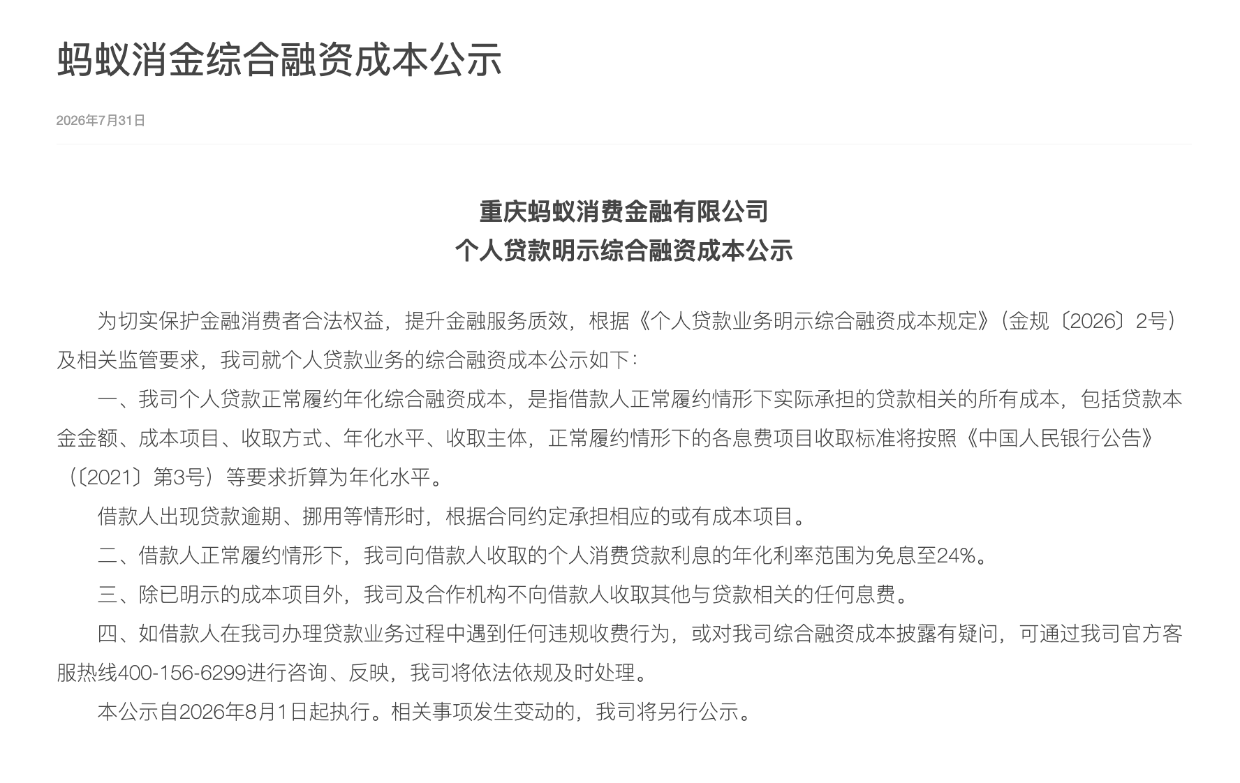 明起实施! 个贷息费透明化时代来临, 多个机构已公示综合融资成本明示表