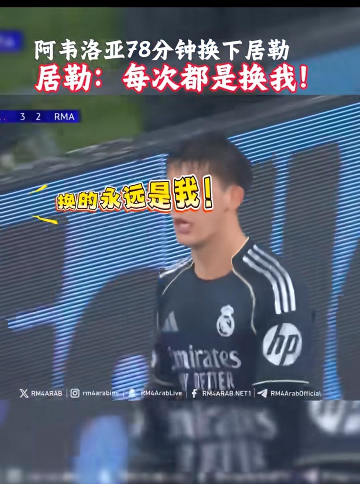 居莱尔，就这两下子也开始耍大牌甩脸子了？！皇马客场之所以被魔力鸟穆里尼奥的本菲