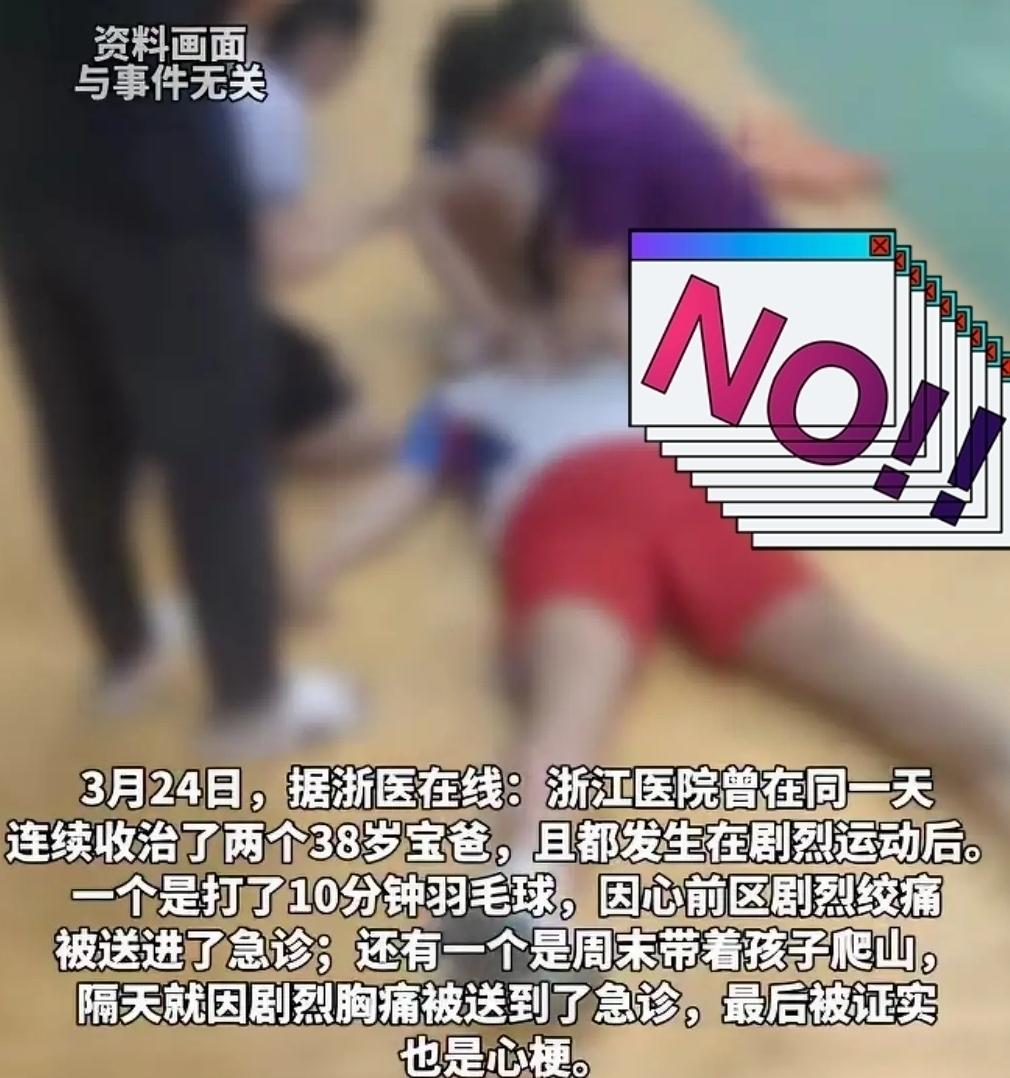 浙江38岁的男子打了10分钟羽毛球，突然胸口剧烈绞痛，送到医院救治。巧合的是，这