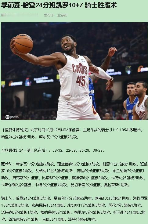 我挺骑士，不惯魔术这毛病。北京时间10月12日，骑士119-105魔术。季前赛验