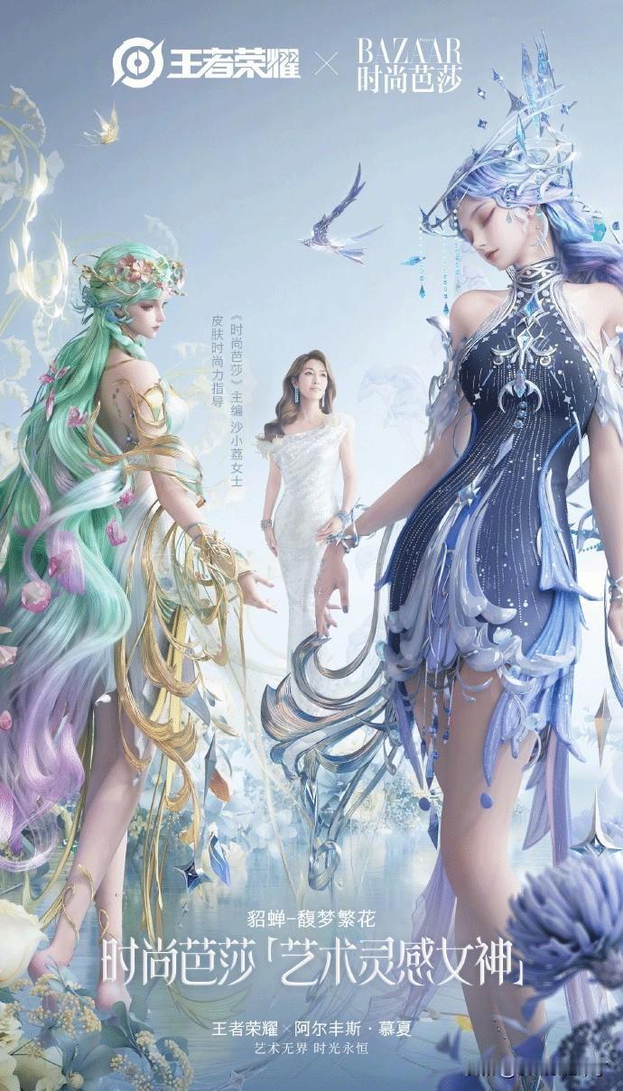 近日《王者荣耀》官方宣布了貂蝉新皮肤——馥梦繁花。《时尚芭莎》执行出版人兼主编沙