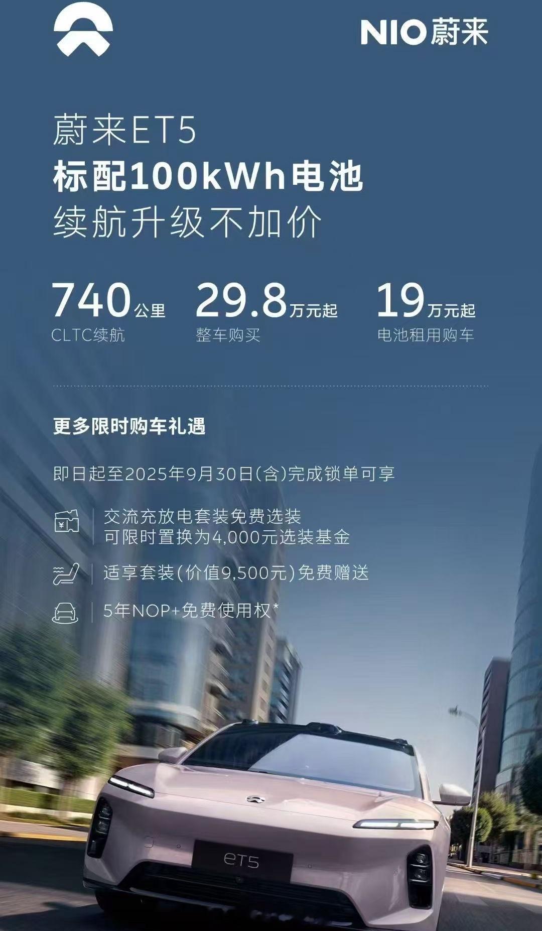 即日起，蔚来品牌全系标配100度长续航电池包，起售价不变，并同步调整相关的购车权