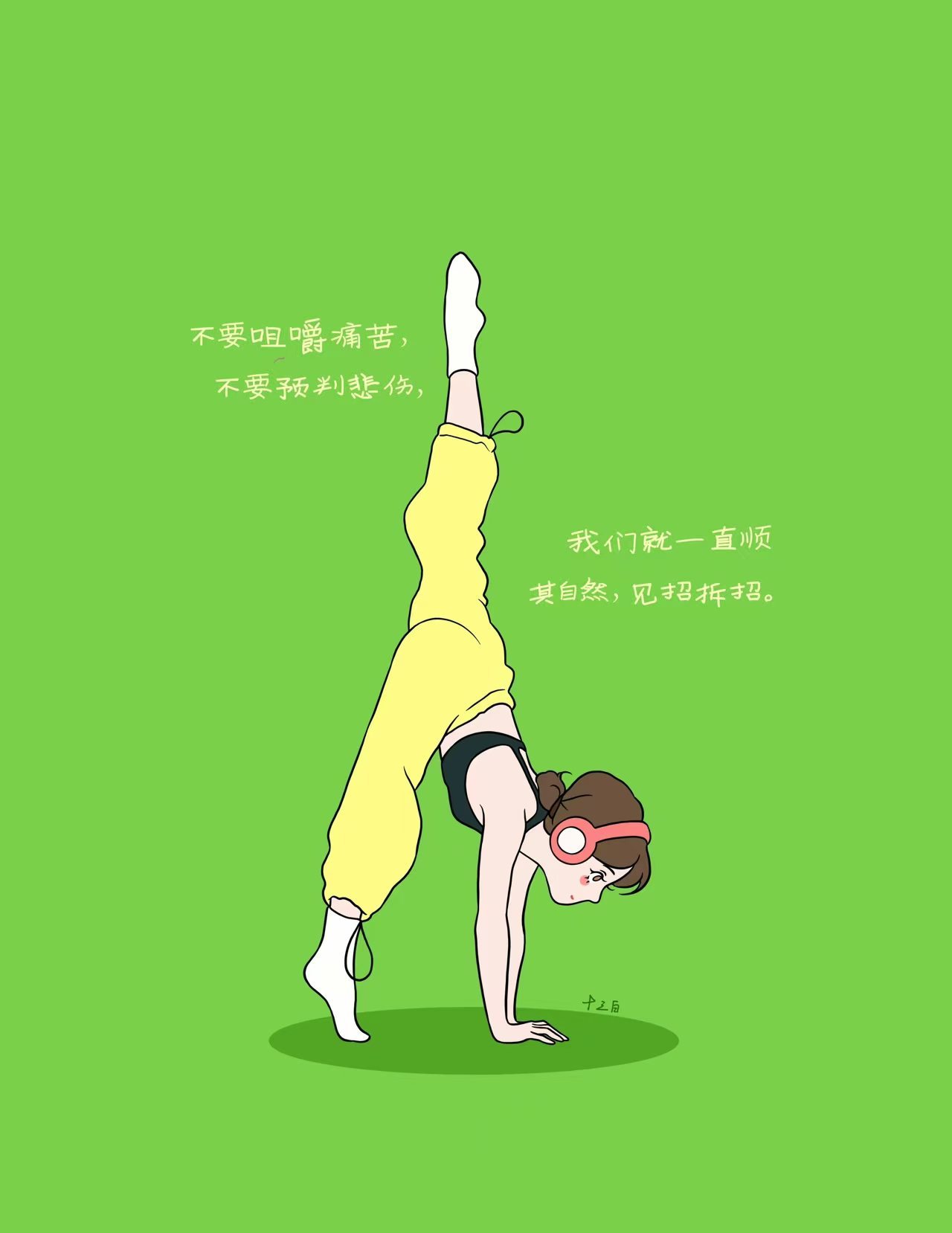 不要咀嚼痛苦，不要预判悲伤我们就一直顺其自然，见招拆招