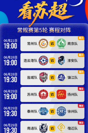 吃了定胜糕，苏州队必胜！”6月29日19:00，苏超第五轮苏州vs扬州的对决