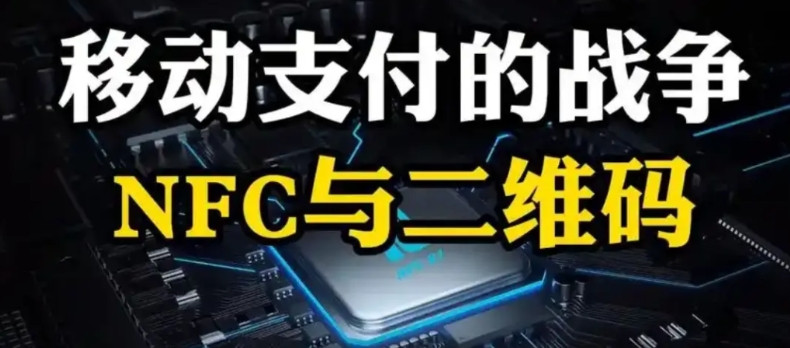 国内为何不推行NFC支付？说句不好听的，不是咱不想推，而是扫码支付早就把