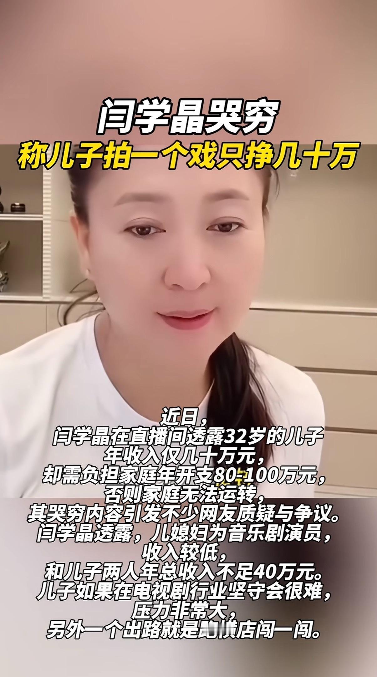 闫学晶说：儿子一年挣几十万，却需负担家庭开支80-100万……闫学晶在直播中