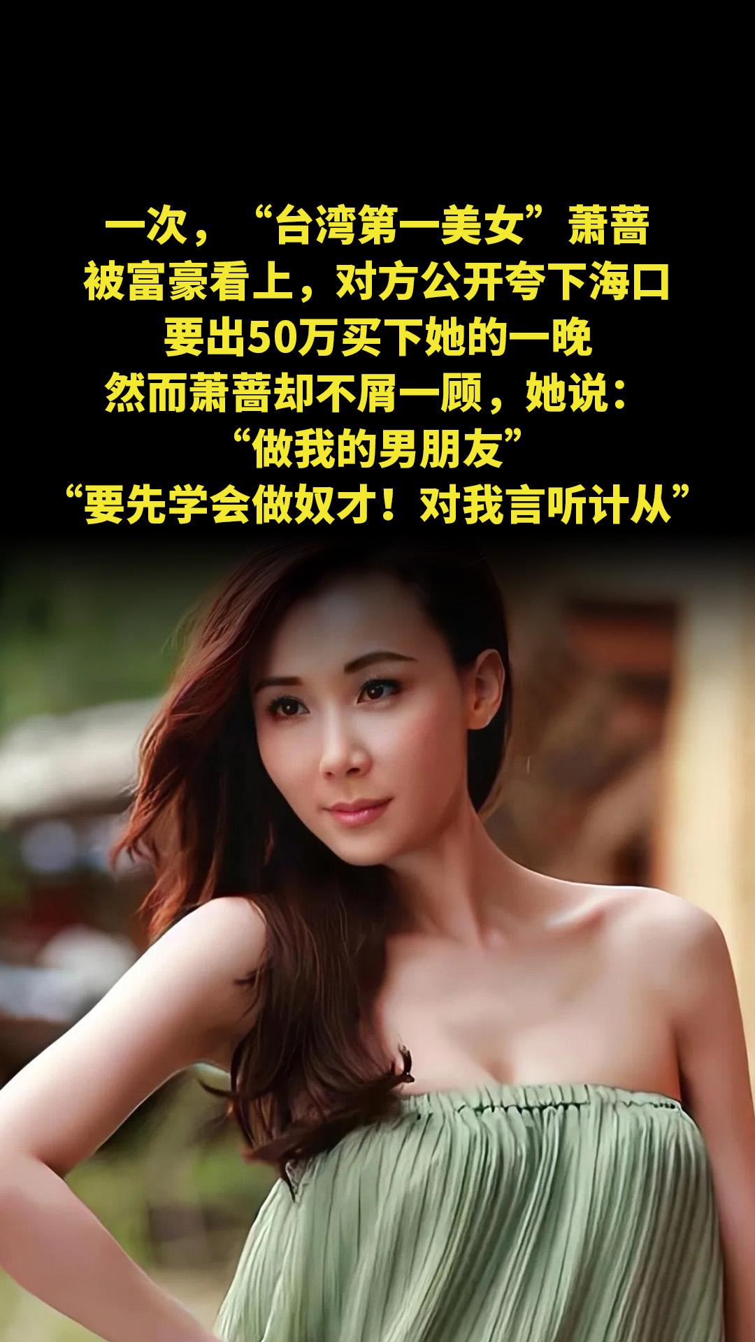 一次，“台湾第一美女”萧蔷被富豪看上，对方公开夸下海口，要出50万买下...