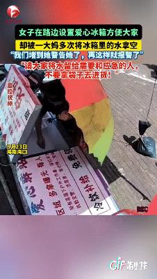 海南海口一女子自费在路边设置爱心冰箱，可令她万万没有想到的是，竟然有一个大妈打着
