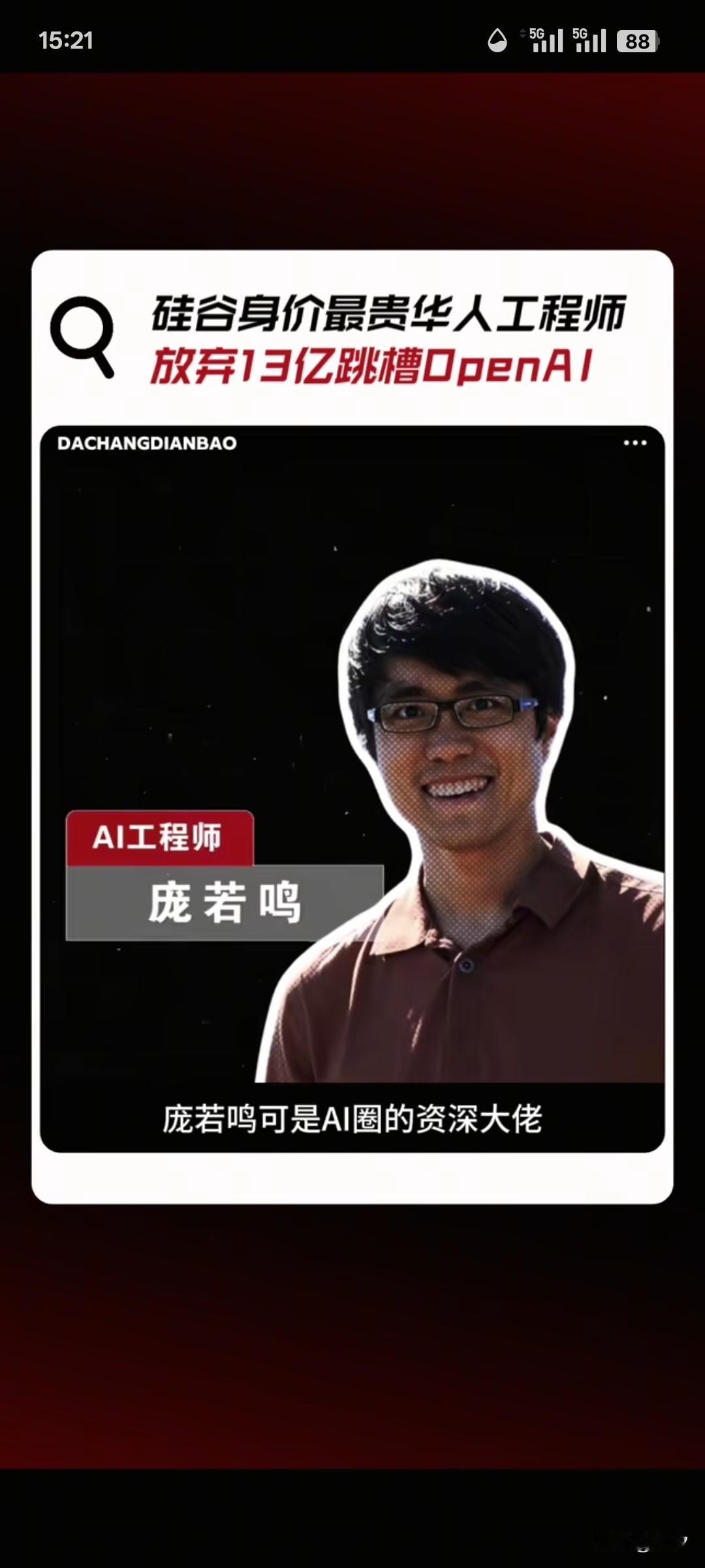 天呐！AI工程大师庞若明转战没MATA，扎克伯格给他开出了两亿美金的年薪，也