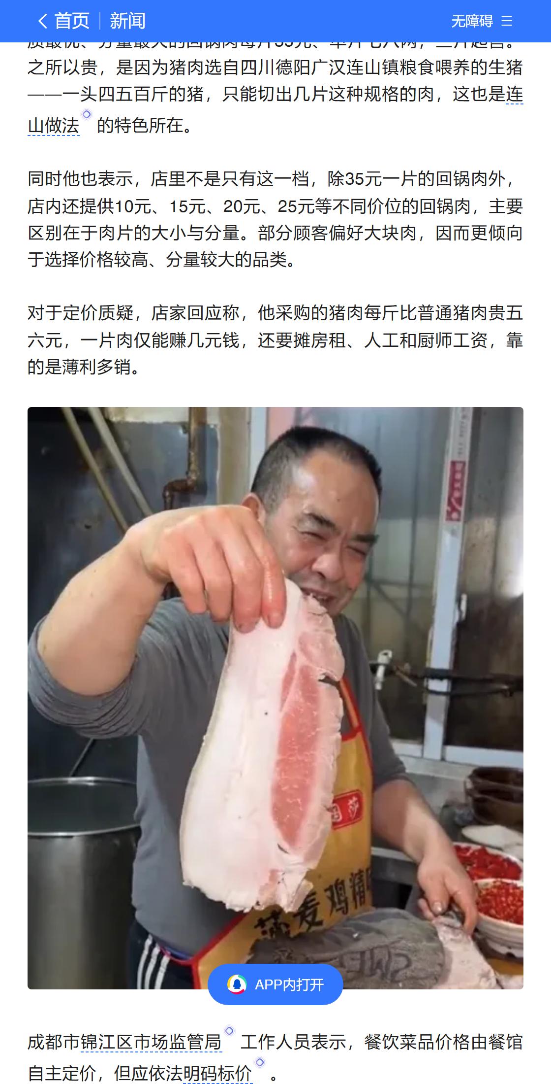 3片回锅肉，105块。成都这家店上热搜了。店家说自己没偷没抢，还解释了一通：