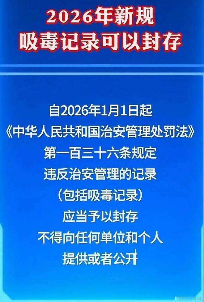 2026年起，吸毒等记录将依法封存！权威详解三大关键点你有没有想过，一次年轻