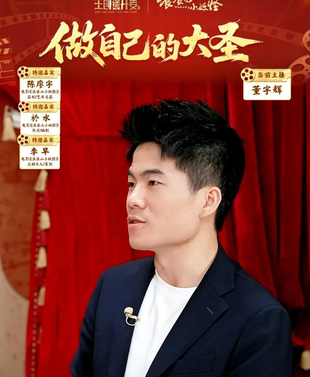 董宇辉今天的《主创请开麦》非常精彩，抖音平台太让人失望，诡异的在线人数让人不解，