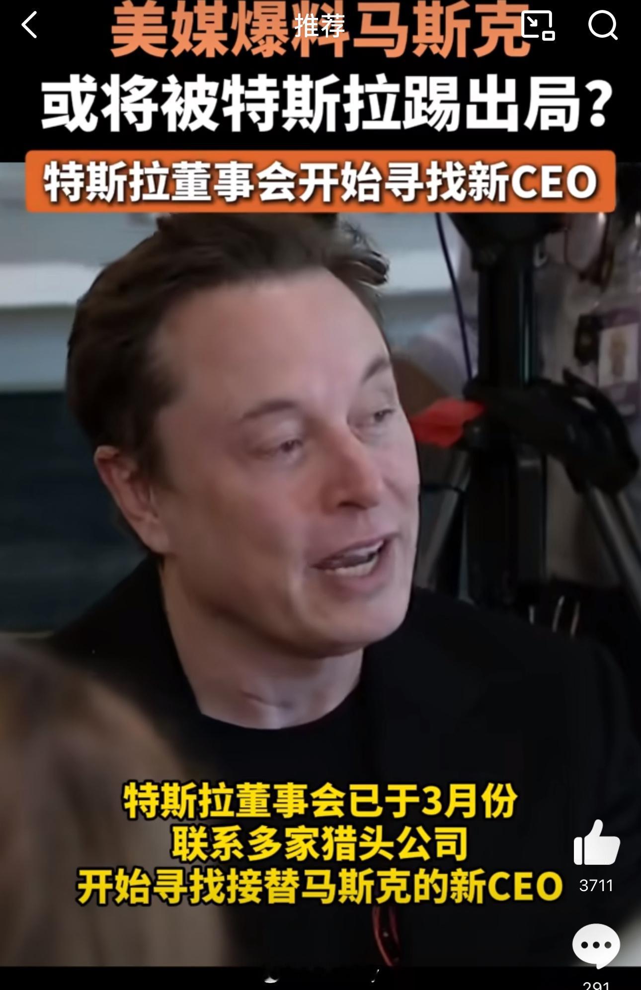 特斯拉董事会开始寻找新CEO2025年3月起，特斯拉董事会联系多家猎头公司，启动