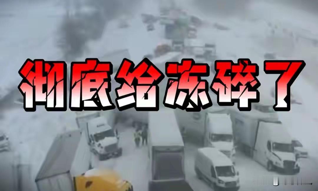 零下50℃！美国2亿人遭冰封，百万家庭断电:强国,连暖气都供不起?美国吹嘘
