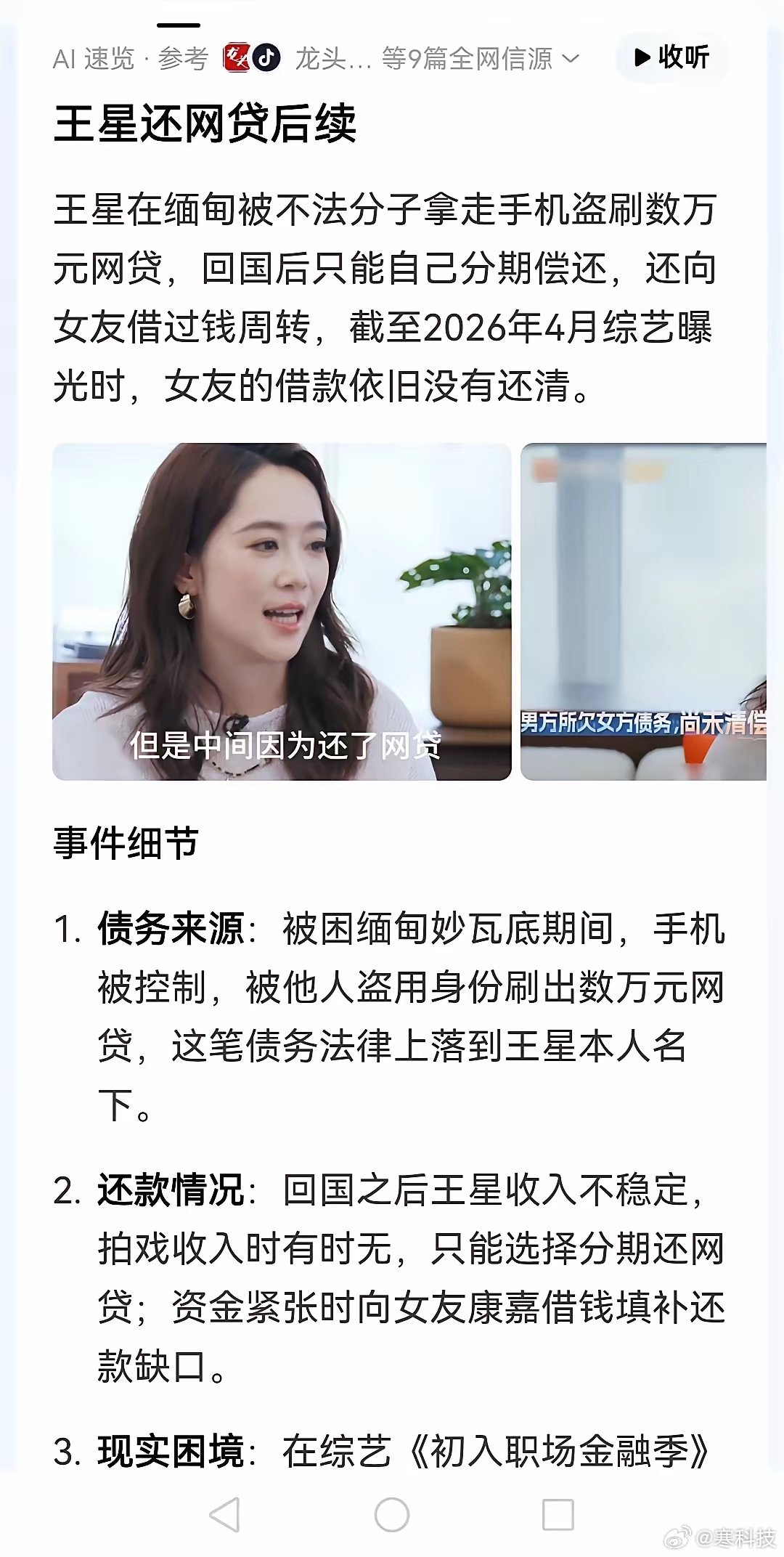 演员王星被骗缅甸被迫网贷，按理说这个钱是不应该还的，因为平台也有审核不严的过错，但资本是喝血的，才不