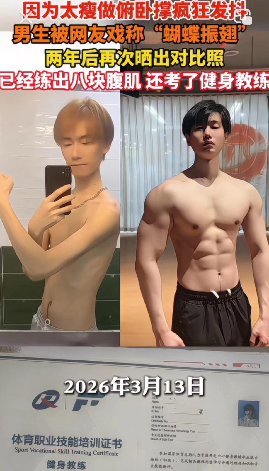 两年前的“蝴蝶振翅”男生，已经锻炼成有腹肌的壮汉了，果然健身是有用的。两年前