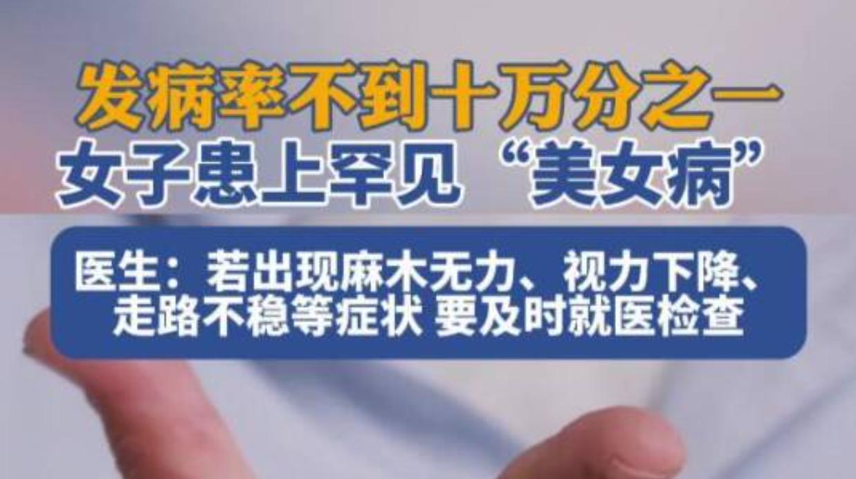 很多人没听过多发性硬化，这种病属于国家认定罕见病，还有个通俗外号叫“美女病”，